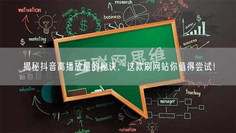 揭秘抖音高播放量的秘诀,这款刷网站你值得尝试!