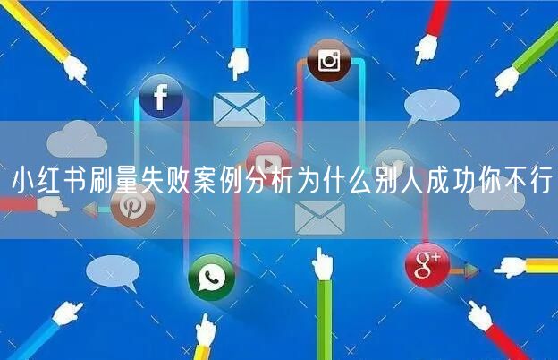 小红书刷量失败案例分析为什么别人成功你不行