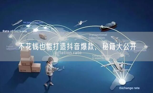 不花钱也能打造抖音爆款,秘籍大公开