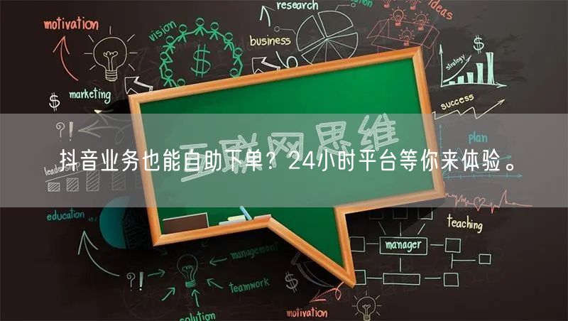 抖音业务也能自助下单?24小时平台等你来体验。