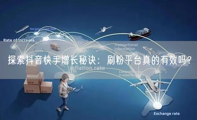 探索抖音快手增长秘诀:刷粉平台真的有效吗?