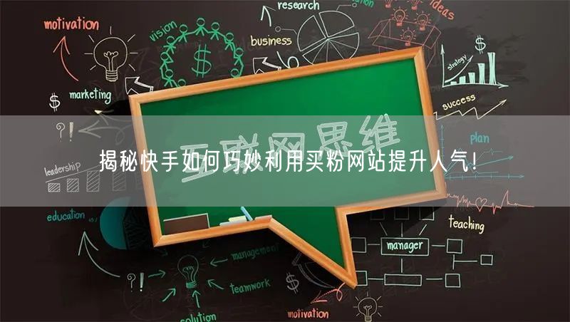 揭秘快手如何巧妙利用买粉网站提升人气!