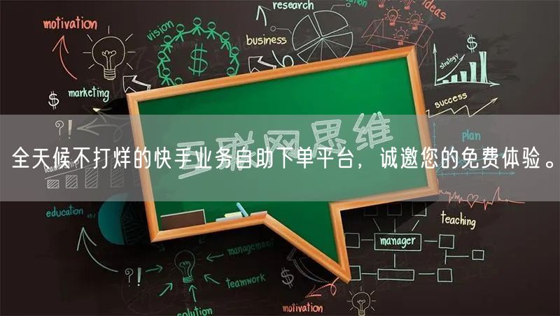 全天候不打烊的快手业务自助下单平台,诚邀您的免费体验。