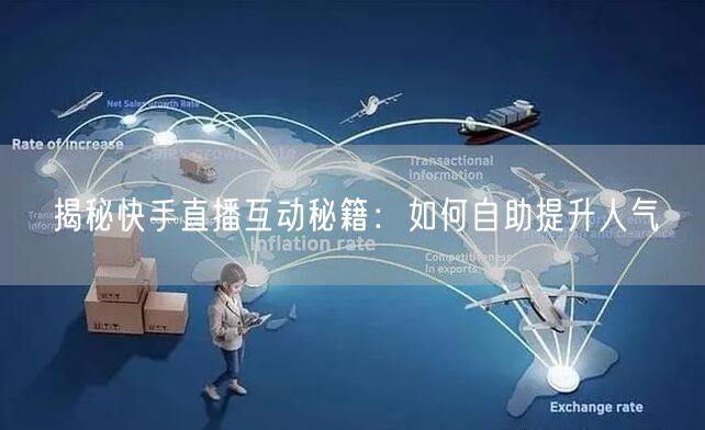 揭秘快手直播互动秘籍:如何自助提升人气