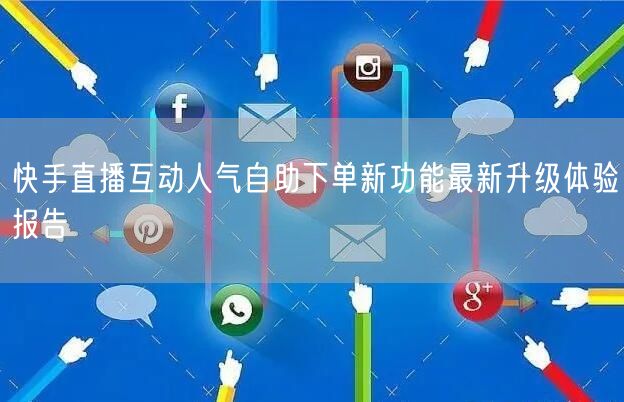 快手直播互动人气自助下单新功能最新升级体验报告