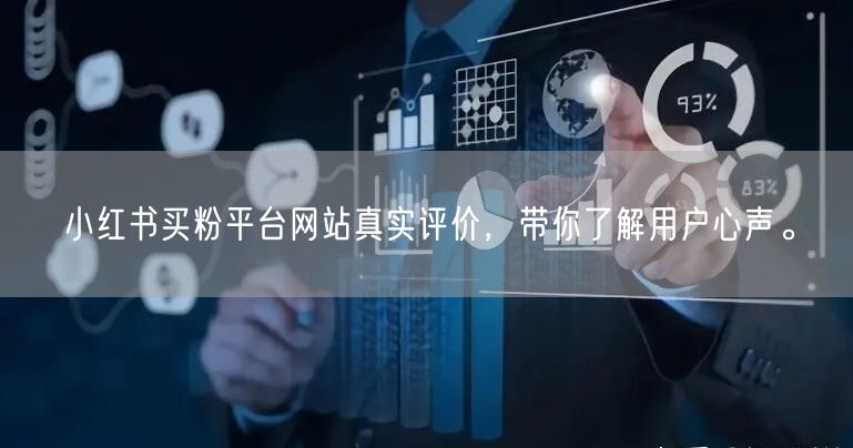 小红书买粉平台网站真实评价,带你了解用户心声。