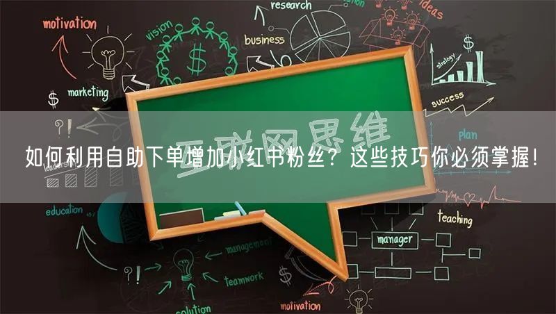如何利用自助下单增加小红书粉丝?这些技巧你必须掌握!